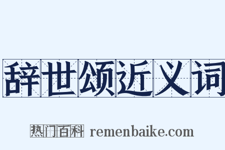 辞世颂近义词是什么意思的图片